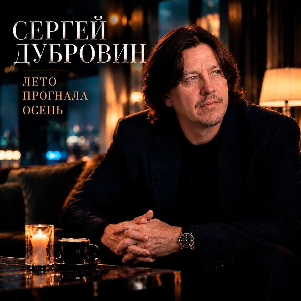 Лето прогнала осень - Сергей Дубровин