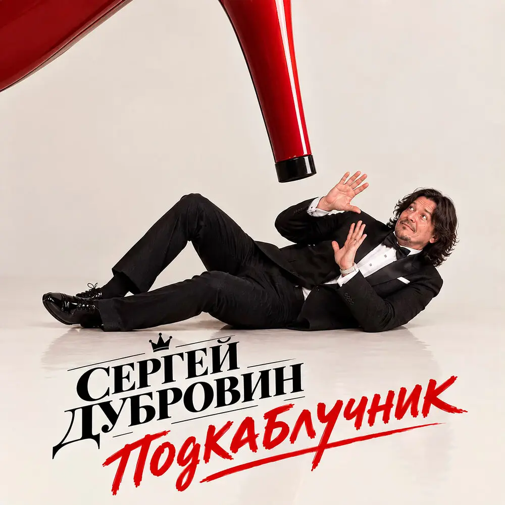 Подкаблучник - Сергей Дубровин