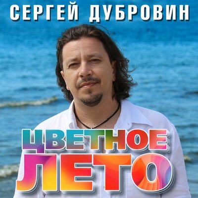 Сергей Дубровин - Цветное лето