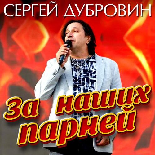 Сергей Дубровин - За наших парней