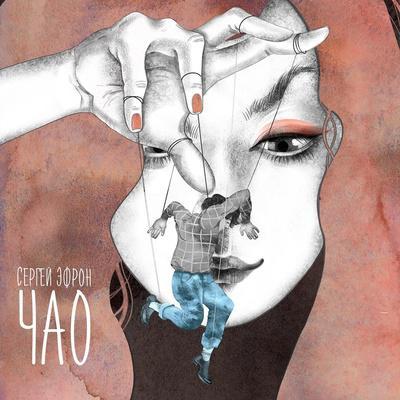 Чао - Сергей Эфрон