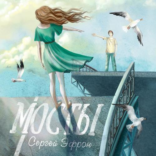 Сергей Эфрон - Мосты