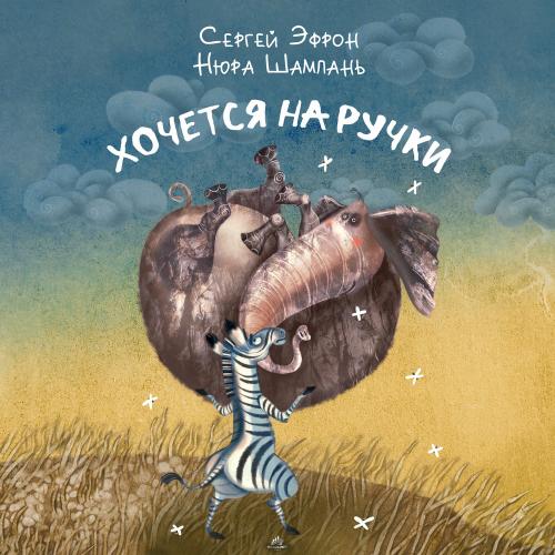 Сергей Эфрон & Нюра Шампань - Хочется На Ручки