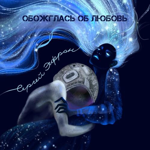 Сергей Эфрон - Обожглась Об Любовь
