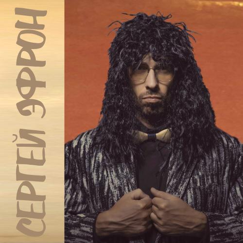 Сергей Эфрон - Только ты