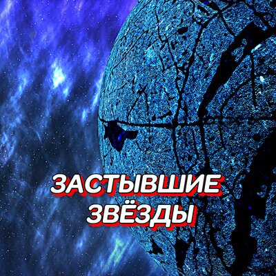 ЧЕРЕЗ ВСЕЛЕННУЮ - Сергей Грищук