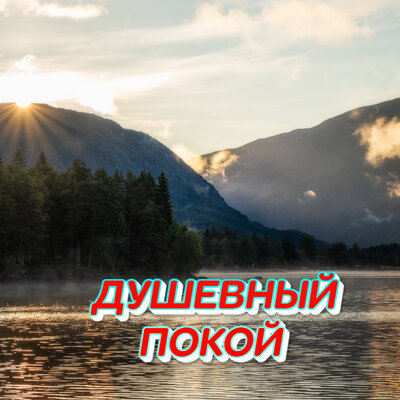 Душевный покой - Сергей Грищук