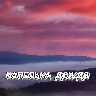 ЛЮБИМЫЙ ВЗГЛЯД - Сергей Грищук