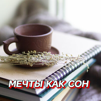 Мечты как сон - Сергей Грищук