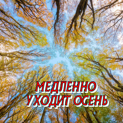Медленно уходит осень - Сергей Грищук