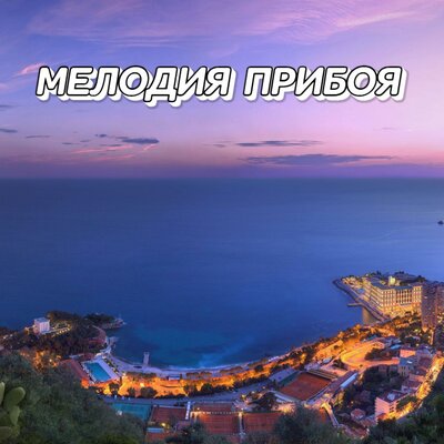 МЕЛОДИЯ ПРИБОЯ - Сергей Грищук
