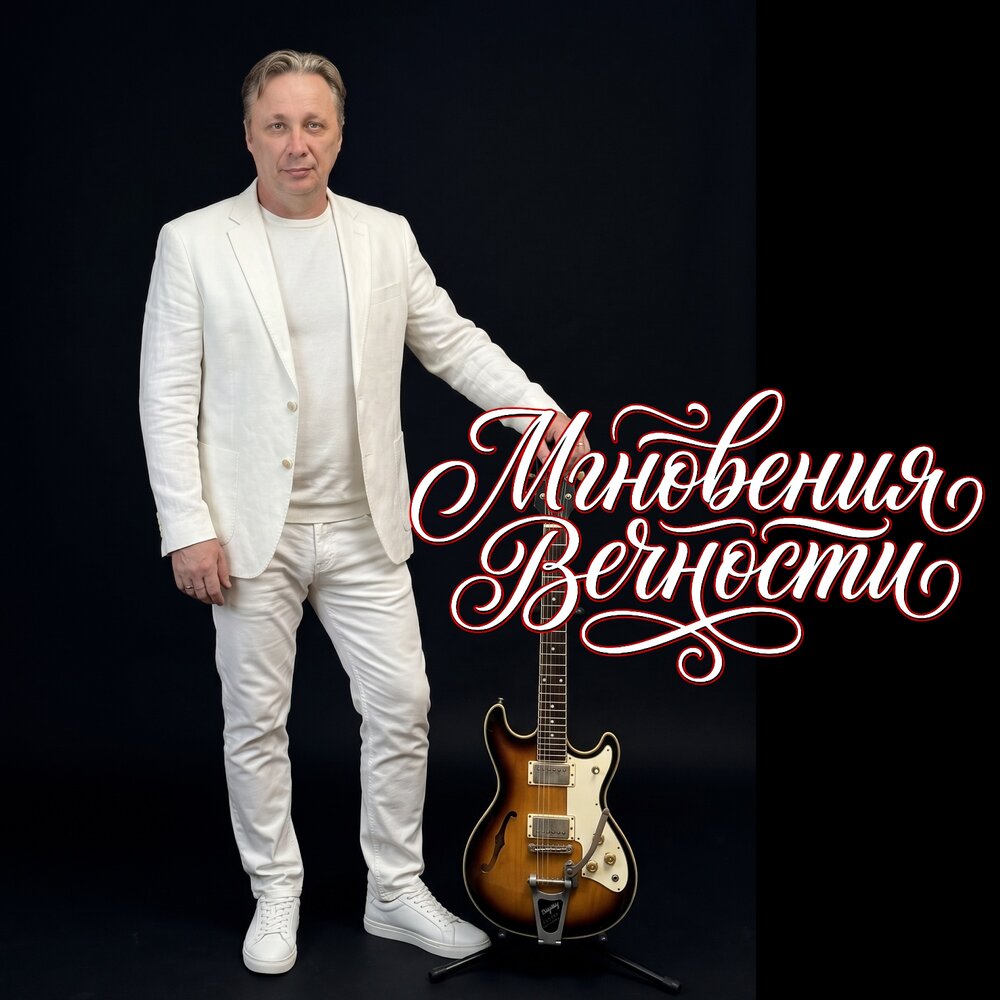 МГНОВЕНИЯ ВЕЧНОСТИ - Сергей Грищук