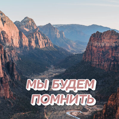 Мы будем помнить - Сергей Грищук