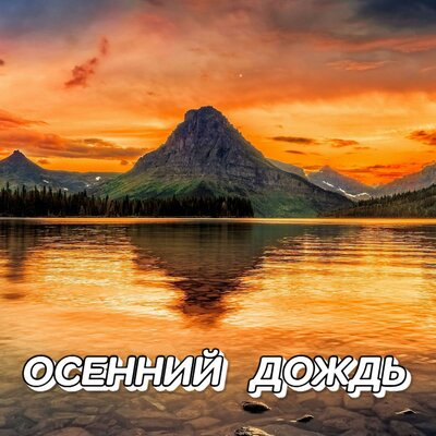 НОЧНОЕ РАНДЕВУ - Сергей Грищук