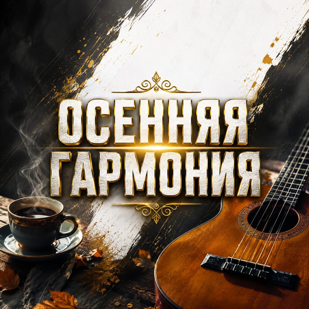 НОЧНЫЕ ГРЁЗЫ - Сергей Грищук