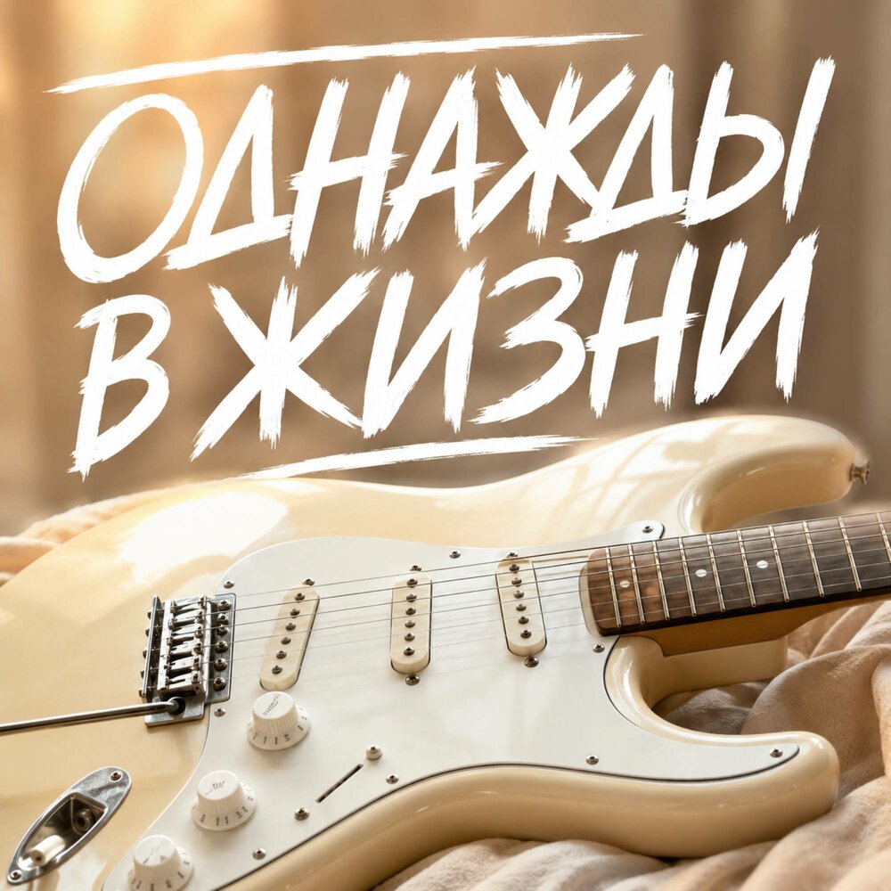 ОДНАЖДЫ В ЖИЗНИ - Сергей Грищук