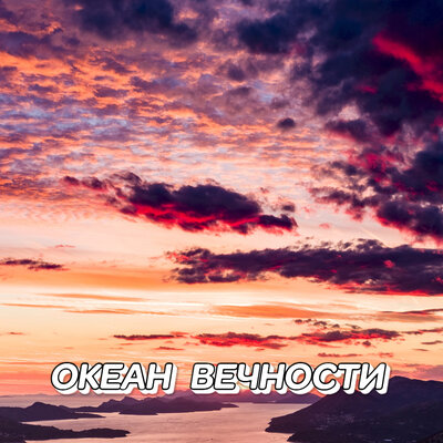 Океан вечности - Сергей Грищук