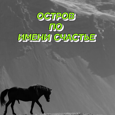 Остров по имени счастье - Сергей Грищук