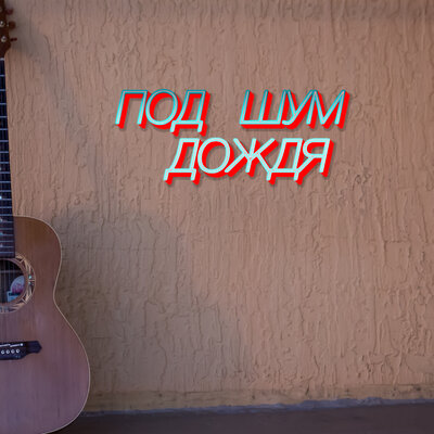 Под шум дождя - Сергей Грищук