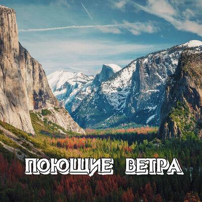 ПОЮЩИЕ ВЕТРА - Сергей Грищук