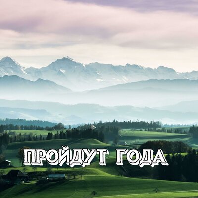 ПРОЙДУТ ГОДА - Сергей Грищук