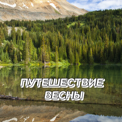 Путешествие весны - Сергей Грищук