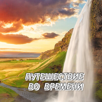 Путешествие во времени - Сергей Грищук