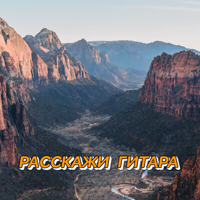 Расскажи гитара - Сергей Грищук