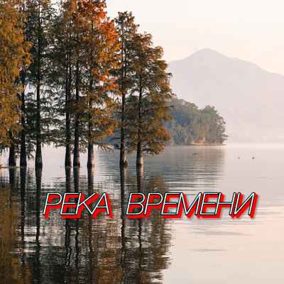 Река времени - Сергей Грищук