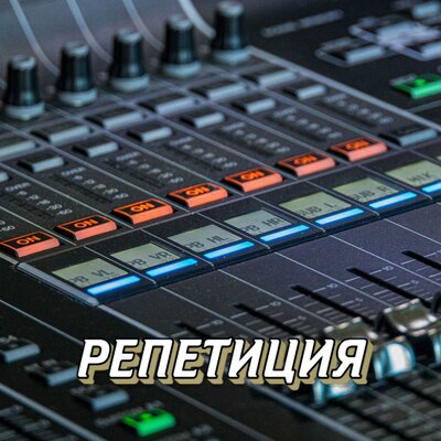 РЕПЕТИЦИЯ - Сергей Грищук