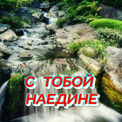 С тобой наедине - Сергей Грищук
