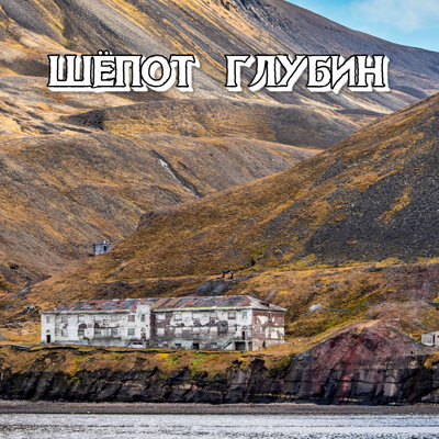 ШЁПОТ ГЛУБИН - Сергей Грищук