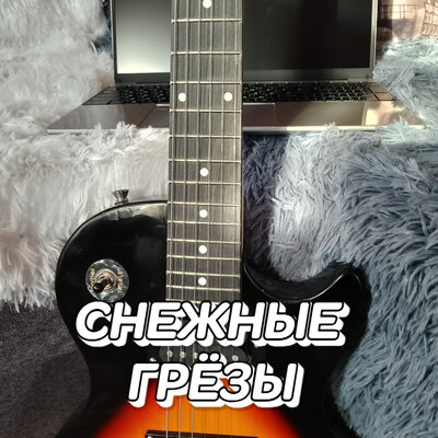 Снежные грёзы - Сергей Грищук
