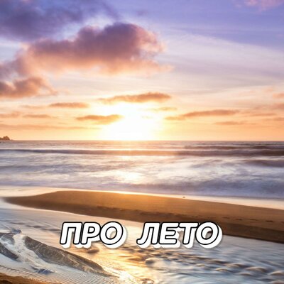 ТЕПЛЕЕ СОЛНЦА - Сергей Грищук