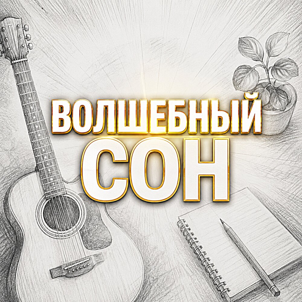 ВОЛШЕБНЫЙ СОН - Сергей Грищук