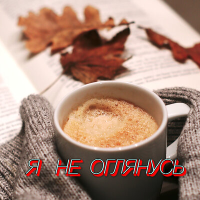 Я не оглянусь - Сергей Грищук