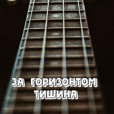 За горизонтом тишина - Сергей Грищук