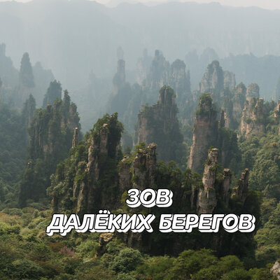 Зов далёких берегов - Сергей Грищук