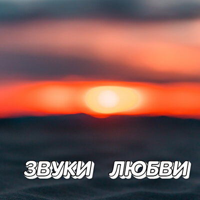 Звуки любви - Сергей Грищук