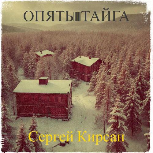 Сергей Кирсан - С днем рождения сестренка