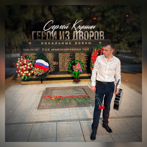 Сергей Клушин - Герои из дворов