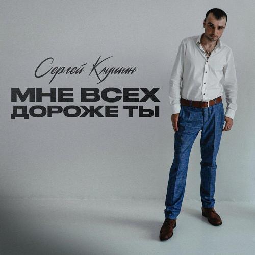 Сергей Клушин - Мне всех дороже ты