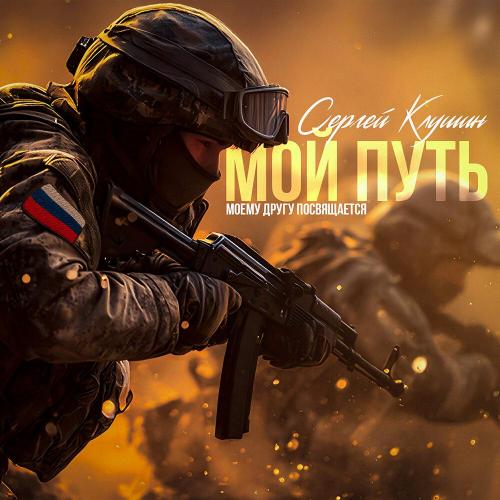 Сергей Клушин - Мой путь