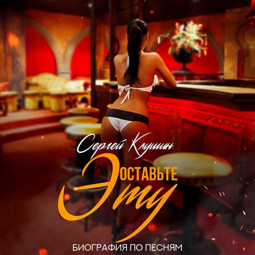 Сергей Клушин - Оставьте эту