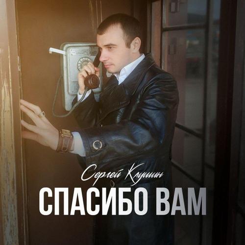 Сергей Клушин - Спасибо вам