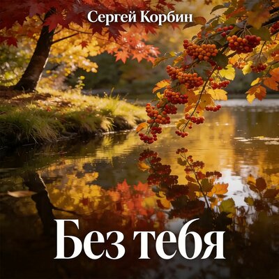 Без тебя - Сергей Корбин