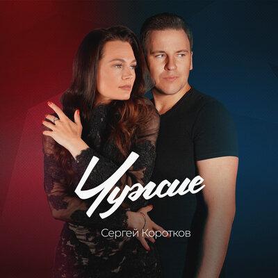 Сергей Коротков - Чужие