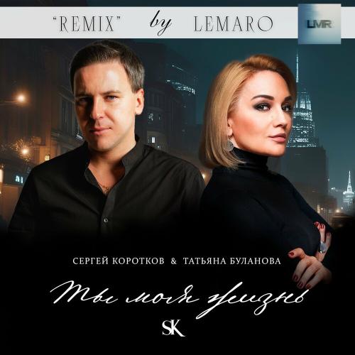 Сергей Коротков feat. Татьяна Буланова - Ты Моя Жизнь (Lemaro Remix)