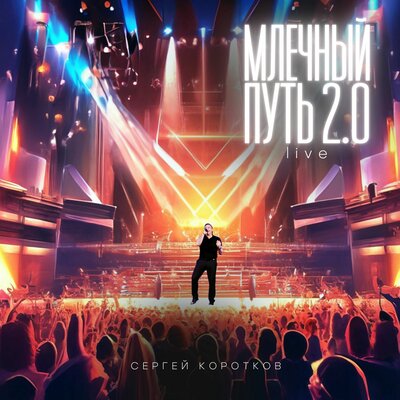 Млечный путь 2.0 live - Сергей Коротков