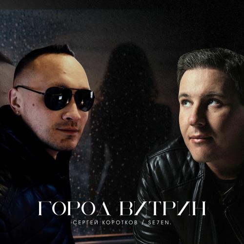 Сергей Коротков, SE7EN․ - Город витрин